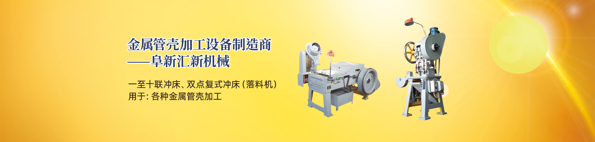 管殼加工設(shè)備，管殼生產(chǎn)設(shè)備，金屬管殼加工設(shè)備——阜新匯新機(jī)械